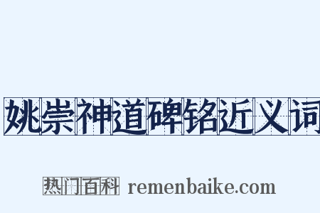 姚崇神道碑铭近义词是什么意思的图片